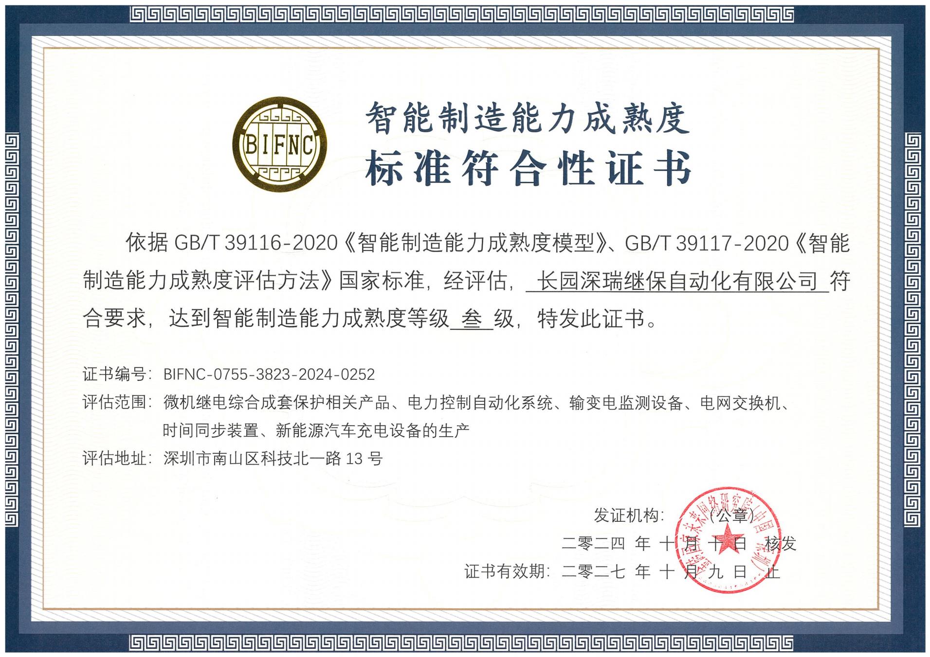 bbin宝盈深瑞智能制造能力成熟度三级标准符合性证书241010-271009_00.jpg